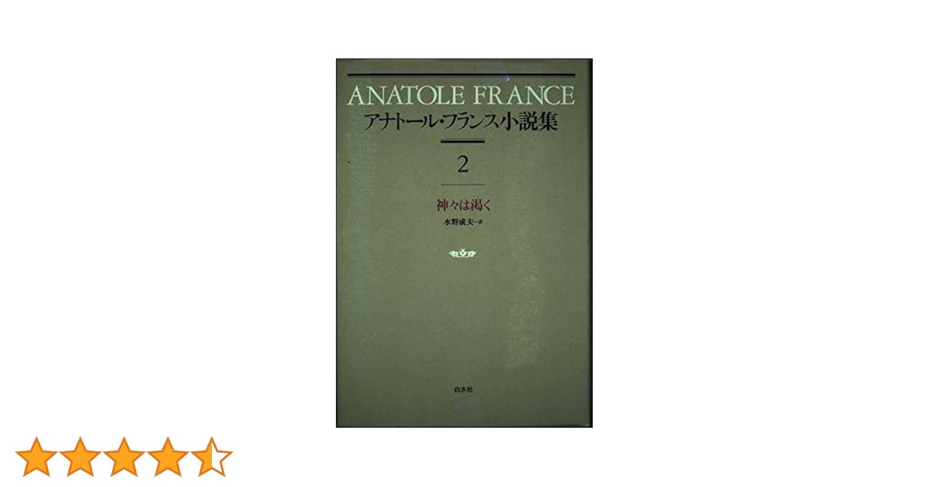 仏 ガリマール社 プレイヤード叢書 アナトール・フランス ２冊セット 2025年最新】プレイヤード叢書の人気アイテム - メルカリ